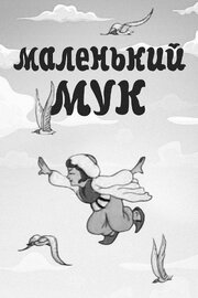 Маленький Мук - лучший фильм в фильмографии Григорий Лобачев