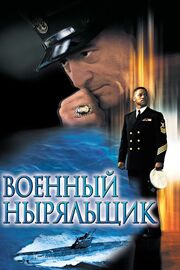 Военный ныряльщик из фильмографии Лестер Б. Хэнсон в главной роли.