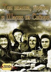 Три поляка Грузин и Шарик из Сибири из фильмографии Александр Горшанов в главной роли.