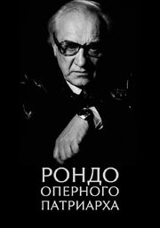 Рондо оперного патриарха из фильмографии Алексей Тодоров в главной роли.