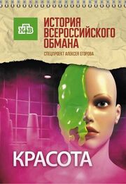 Красота. История всероссийского обмана - лучший фильм в фильмографии Алексей Егоров