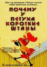 Почему у петуха короткие штаны - лучший фильм в фильмографии Цезарь Оршанский