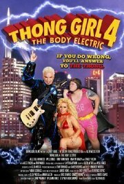 Thong Girl 4: The Body Electric из фильмографии Робин Догерти в главной роли.