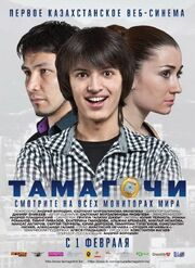 Тамагочи - лучший фильм в фильмографии Андрей Бородин