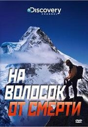 Discovery: На волосок от смерти - лучший фильм в фильмографии Джефф Бодекер