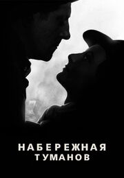 Набережная туманов - лучший фильм в фильмографии Лео Малет