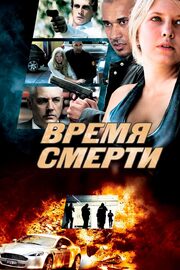 Время смерти - лучший фильм в фильмографии Эммануэль Блондел