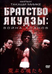 Братство якудзы: Война кланов из фильмографии Эиити Фуруи в главной роли.