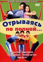 Отрываясь по полной... - лучший фильм в фильмографии Дивья Палат