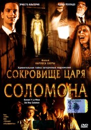 Сокровище царя Соломона - лучший фильм в фильмографии Фернандо Корнехо