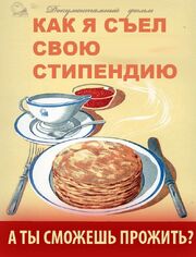 Как я съел свою стипендию - лучший фильм в фильмографии Павел Афанасьев