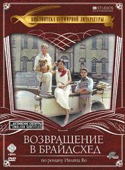 Возвращение в Брайдсхед из фильмографии Джон Ле Мезюрье в главной роли.