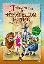 Приключения в Изумрудном городе: Принцесса Озма - лучший фильм в фильмографии Олег Беляев