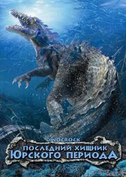 Последний хищник Юрского периода - лучший фильм в фильмографии Кевин О’Нилл