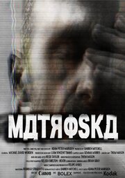 Матроска - лучший фильм в фильмографии Майкл Дэвид Уорден