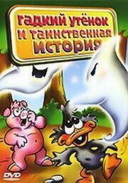 Гадкий утенок и таинственная история - лучший фильм в фильмографии Рохер Хисперт
