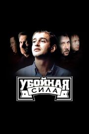 Убойная сила - лучший фильм в фильмографии Владимир Банных