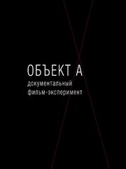 Объект А из фильмографии Станислав Федосов в главной роли.