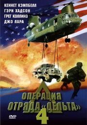 Операция отряда Дельта 4 из фильмографии Бернелл Такер в главной роли.