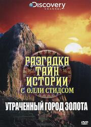 Разгадка тайн истории с Олли Стидсом - лучший фильм в фильмографии Джои Шиллинг