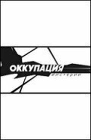 Оккупация. Мистерии - лучший фильм в фильмографии Андрей Волков