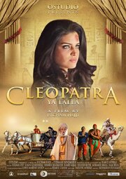 Cleopatra ya Lalla из фильмографии Хами Белаль в главной роли.