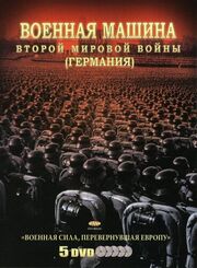 Военная машина Второй мировой войны: Германия из фильмографии Уильям Бирч в главной роли.