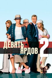 Девять ярдов 2 - лучший фильм в фильмографии Steven Mayas