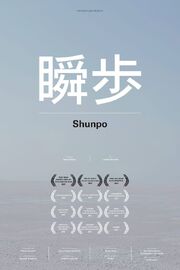 Shunpo - лучший фильм в фильмографии Стивен Бриан