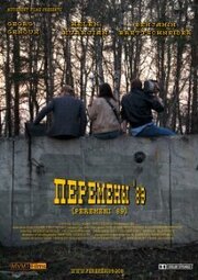 Перемены '89 из фильмографии Гийом Проценко в главной роли.