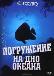 Discovery: Погружение на дно океана из фильмографии Джои Шиллинг в главной роли.