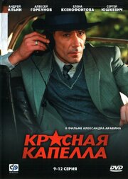 Красная капелла - лучший фильм в фильмографии Александр Галко