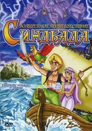 The Fantastic Voyages of Sinbad - лучший фильм в фильмографии Джоэнна Мур