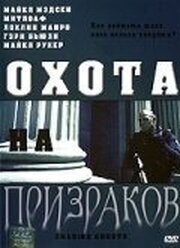 Охота на призраков из фильмографии Майкл Сабатино в главной роли.