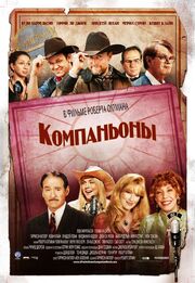 Компаньоны - лучший фильм в фильмографии Рита Кэннон