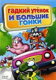 Гадкий утенок и большие гонки из фильмографии Кристина Бранднер в главной роли.