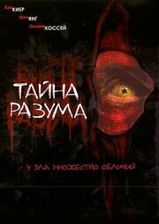 Тайна разума - лучший фильм в фильмографии Дэвид Остин