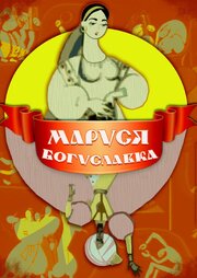 Маруся Богуславка - лучший фильм в фильмографии Юрий Скирда