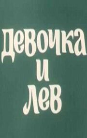 Девочка и лев - лучший фильм в фильмографии Мария Зубарева