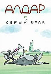 Алдар и серый волк из фильмографии Рим Шарафутдинов в главной роли.