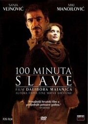 100 минут славы - лучший фильм в фильмографии Stefanija Acimac