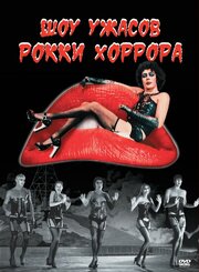 Шоу ужасов Рокки Хоррора - лучший фильм в фильмографии Фрэнк Лестер