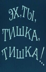 Эх, ты, Тишка, Тишка !.. - лучший фильм в фильмографии Пелагея Семенова