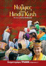 Oi nymfes tou Hindu Kush из фильмографии Димитрис Корделас в главной роли.