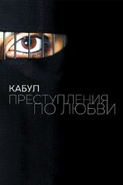 Кабул. Преступления по любви - лучший фильм в фильмографии Кристоф Йорг