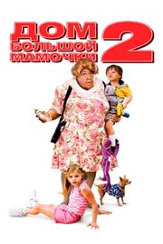 Дом большой мамочки 2 - лучший фильм в фильмографии Люси Вулверт