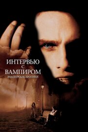 Интервью с вампиром - лучший фильм в фильмографии Ли Е. Шарфштейн