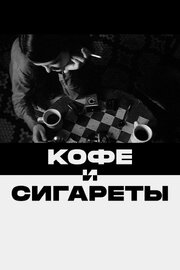 Кофе и сигареты из фильмографии Фредерик Элмс в главной роли.