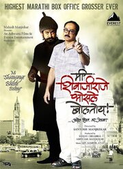 Mee Shivajiraje Bhosale Boltoy - лучший фильм в фильмографии Makarand Anaspure