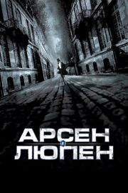 Арсен Люпен из фильмографии Деррик Бреннер в главной роли.